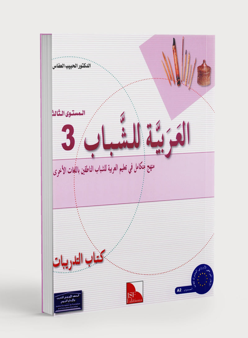 Arabic for Youth Workbook Level 3 العربية للشباب كراس التمارين