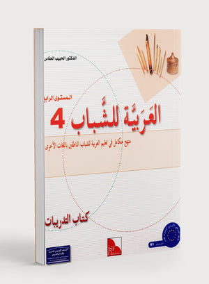 Arabic for Youth Workbook Level 4 العربية للشباب كراس التمارين