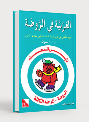 كتاب معلم رياض الأطفال للغة العربية المستوى الروضة
