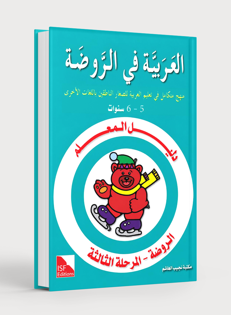 كتاب معلم رياض الأطفال للغة العربية المستوى الروضة