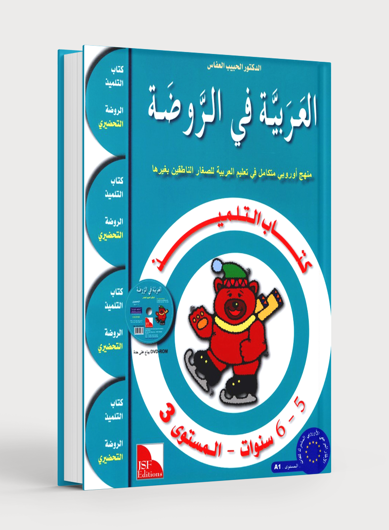 Arabic in Kindergarten Textbook Level KG (5-6 Years) العربية في الروضة