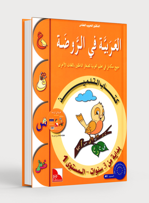 Arabic in Kindergarten Textbook Level Pre-K 1 (From 3 Years) العربية في الروضة