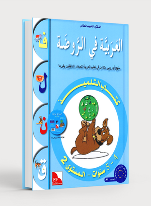 Arabic in Kindergarten Textbook Level Pre-K 2 (4-5 Years) العربية في الروضة