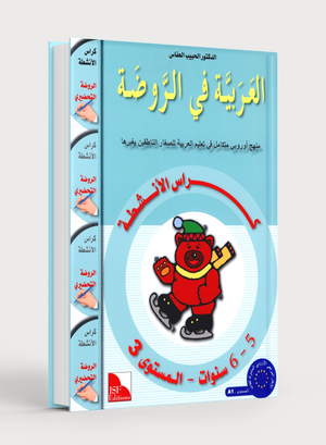 Arabic in Kindergarten Workbook KG Level (5-6 Years) العربية في الروضة