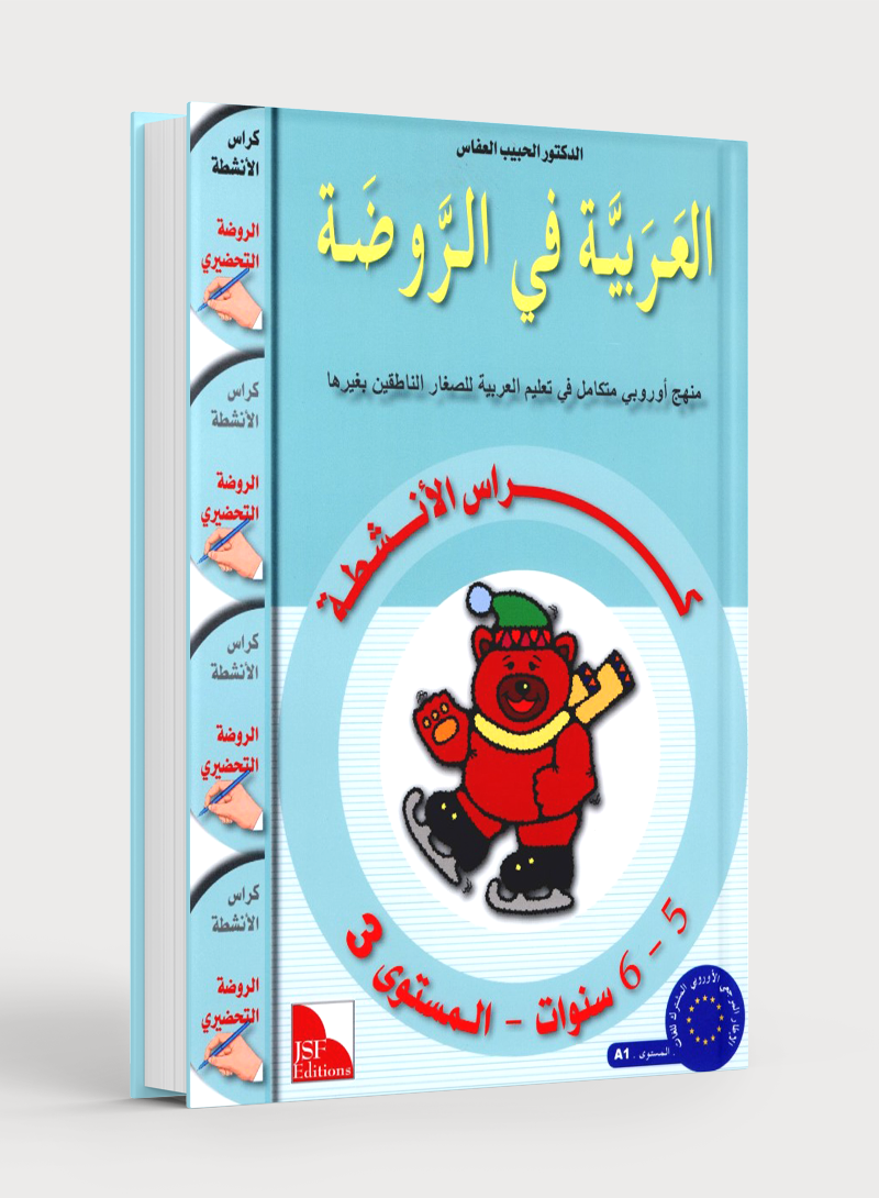 Arabic in Kindergarten Workbook KG Level (5-6 Years) العربية في الروضة