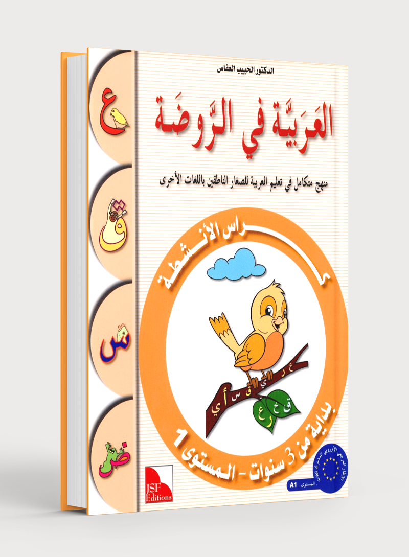 Arabic in Kindergarten Workbook Level Pre-K 1 (From 3 Years) العربية في الروضة