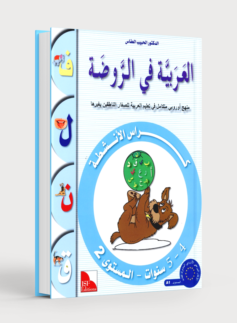 Arabic in Kindergarten Workbook Level Pre-K 2 (4-5 Years) العربية في الروضة
