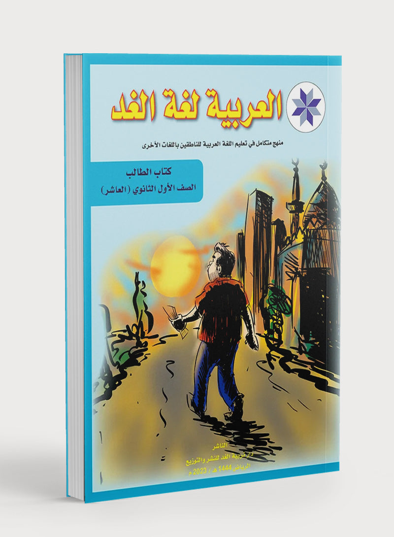Arabic is the Language of Tomorrow: Textbook Level 10 العربية لغة الغد