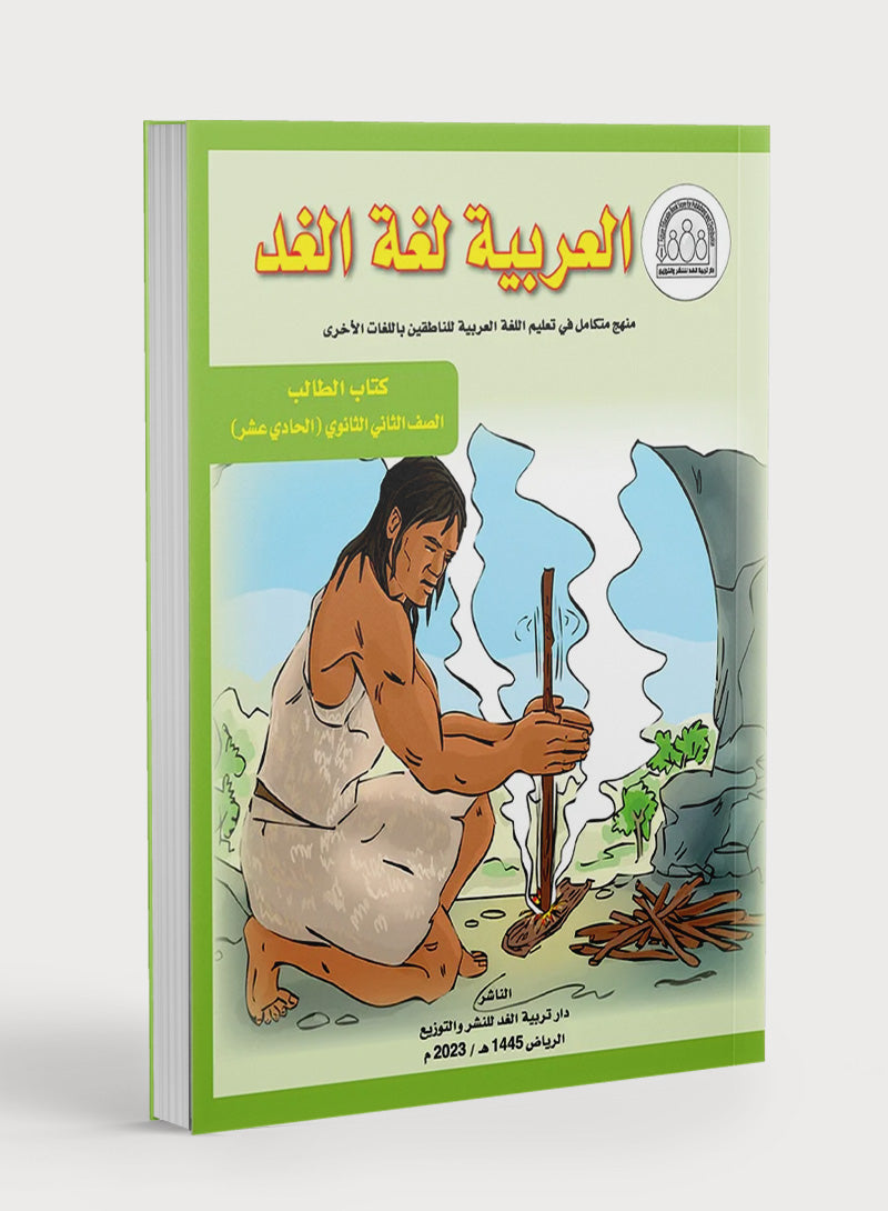 Arabic is the Language of Tomorrow: Textbook Level 11 العربية لغة الغد
