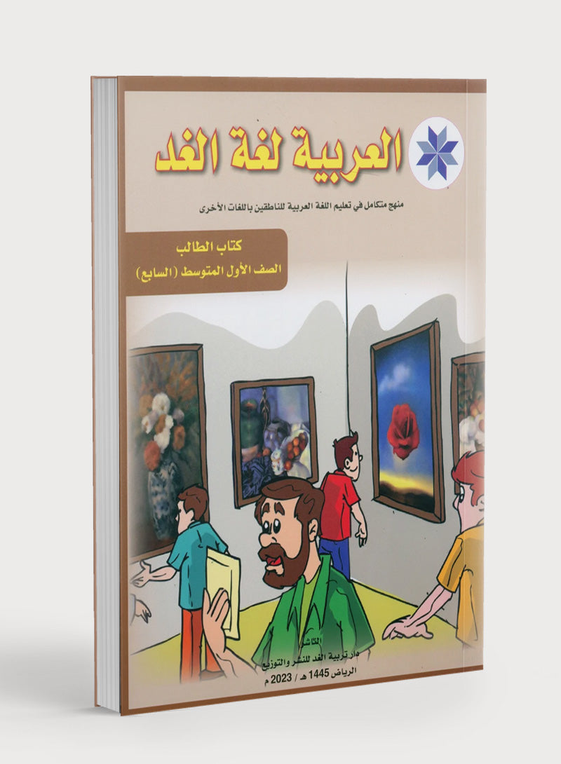 Arabic is the Language of Tomorrow: Textbook Level 7 العربية لغة الغد