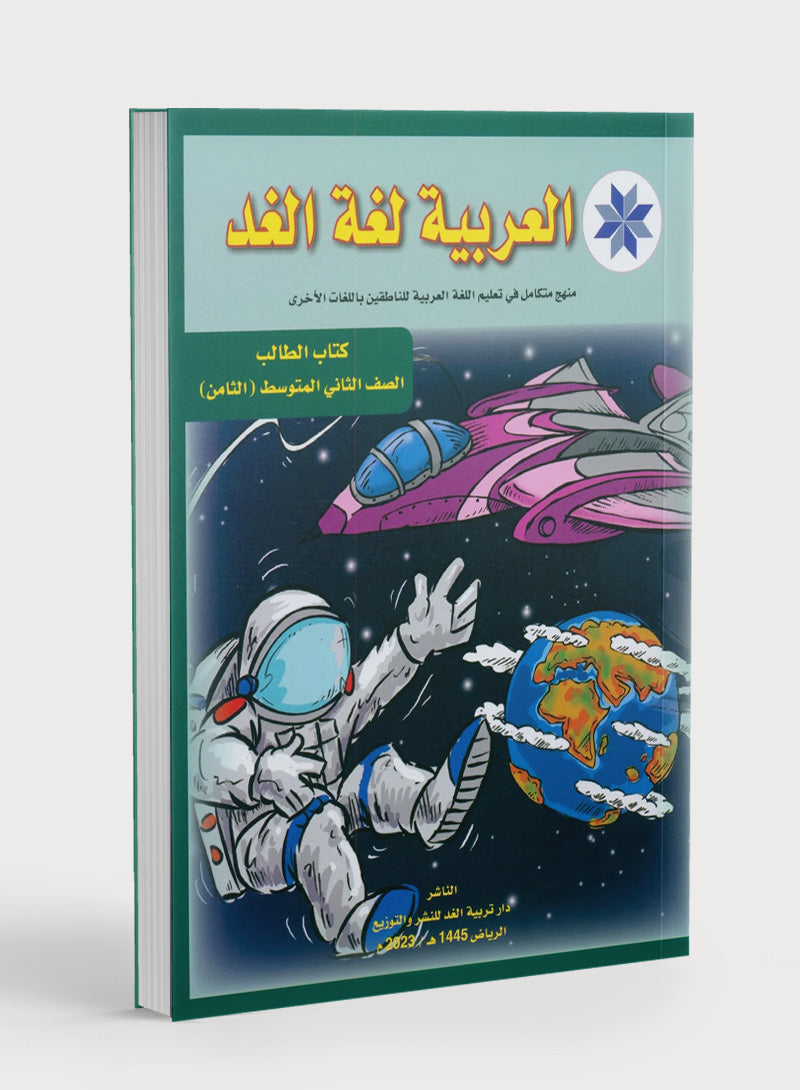 Arabic is the Language of Tomorrow: Textbook Level 8 العربية لغة الغد