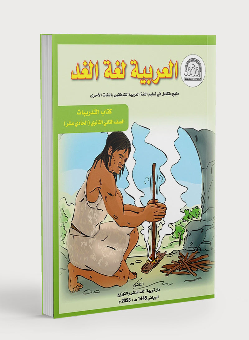 Arabic is the Language of Tomorrow: Workbook Level 11 العربية لغة الغد