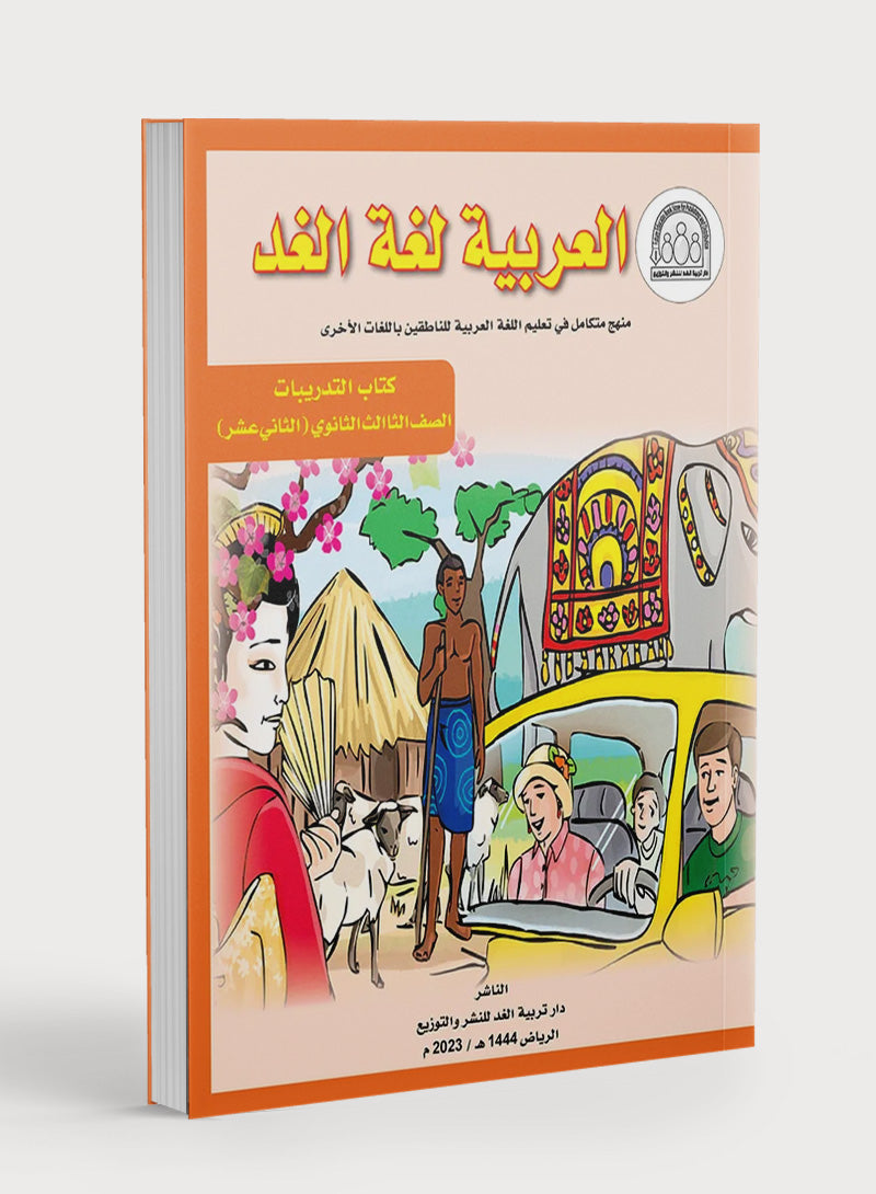 Arabic is the Language of Tomorrow: Workbook Level 12 العربية لغة الغد