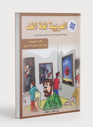 Arabic is the Language of Tomorrow: Workbook Level 7 العربية لغة الغد
