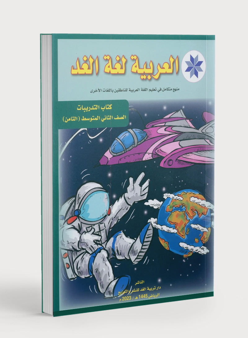 Arabic is the Language of Tomorrow: Workbook Level 8 العربية لغة الغد