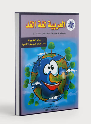 Arabic is the Language of Tomorrow: Workbook Level 9 العربية لغة الغد