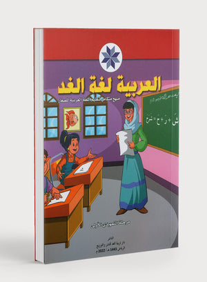 Arabic is the Language of Tomorrow: KG 1 العربية لغة الغد التمهيدي الأول