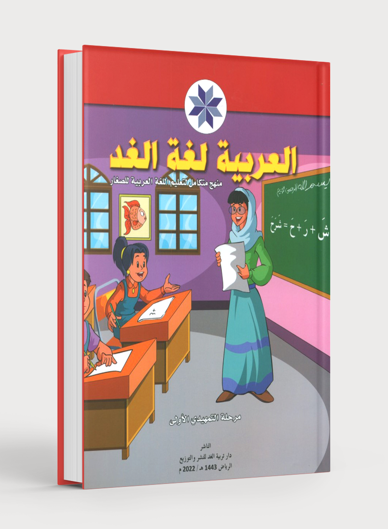 Arabic is the Language of Tomorrow: KG 1 العربية لغة الغد التمهيدي الأول