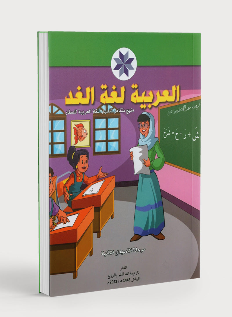 Arabic is the Language of Tomorrow: KG 2 العربية لغة الغد التمهيدي الثاني