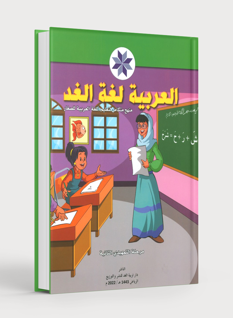 Arabic is the Language of Tomorrow: KG 2 العربية لغة الغد التمهيدي الثاني