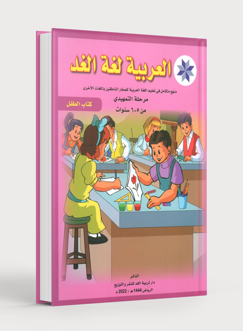 Arabic is the Language of Tomorrow: Textbook KG (5 - 6 Years) العربية لغة الغد
