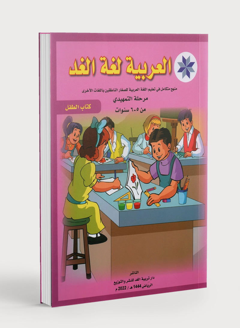Arabic is the Language of Tomorrow: Textbook KG (5 - 6 Years) العربية لغة الغد