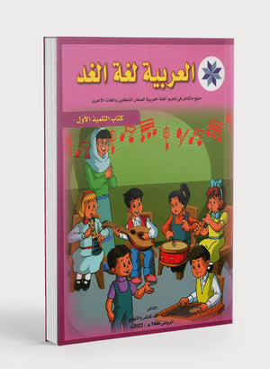 Arabic is the Language of Tomorrow: Textbook Level 1 العربية لغة الغد