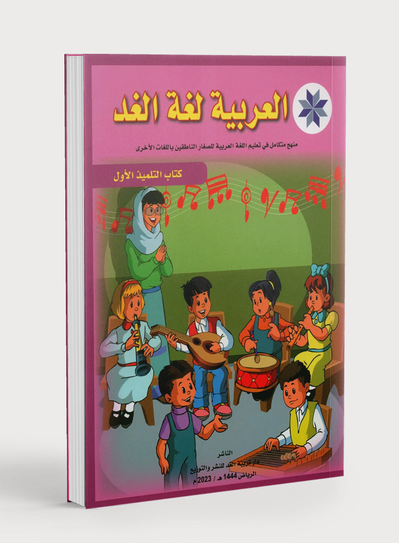 Arabic is the Language of Tomorrow: Textbook Level 1 العربية لغة الغد