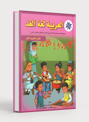 Arabic is the Language of Tomorrow: Textbook Level 1 العربية لغة الغد