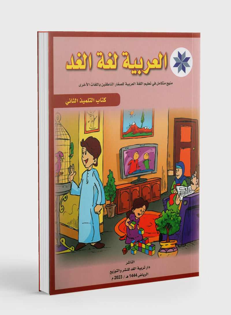 Arabic is the Language of Tomorrow: Textbook Level 2 العربية لغة الغد