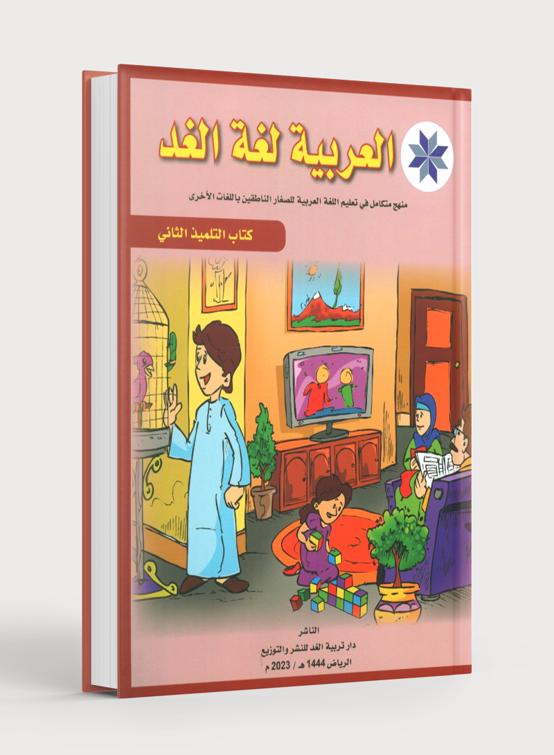 Arabic is the Language of Tomorrow: Textbook Level 2 العربية لغة الغد