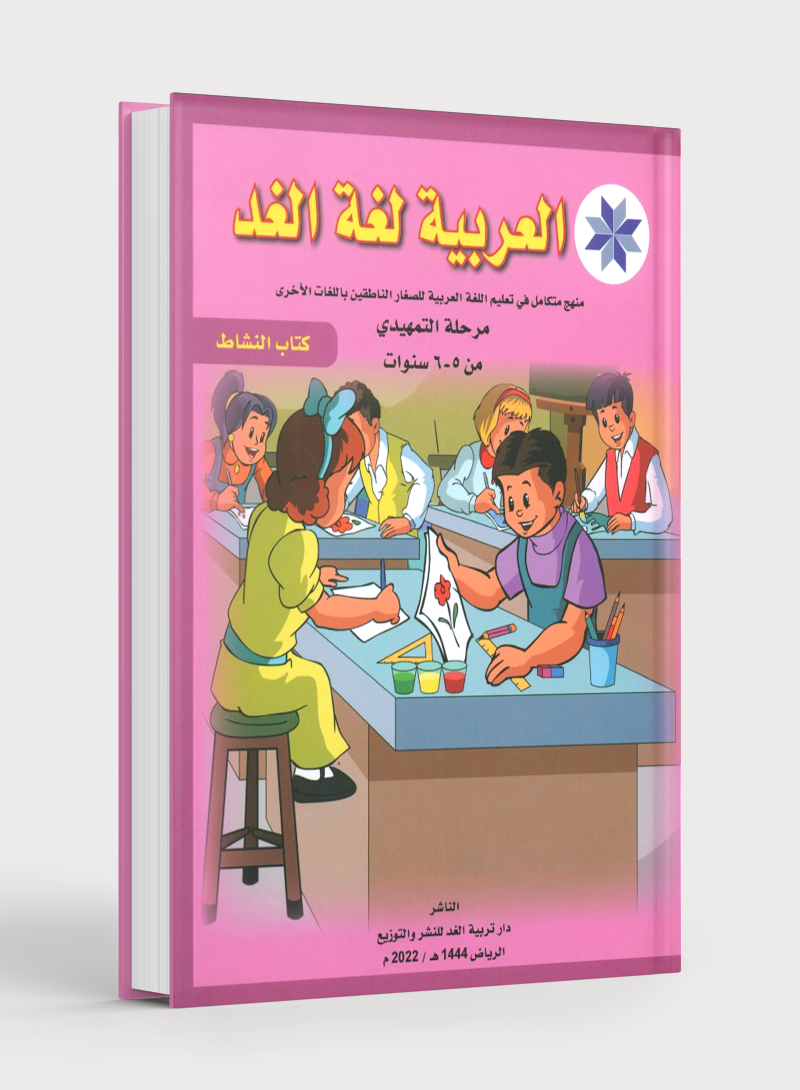 Arabic is the Language of Tomorrow: Workbook KG (5-6 Year) العربية لغة الغد