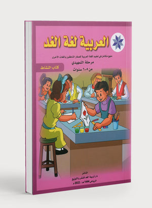 Arabic is the Language of Tomorrow: Workbook KG (5-6 Year) العربية لغة الغد