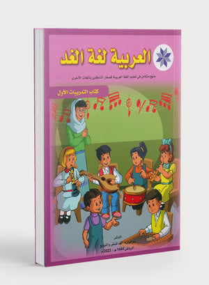 Arabic is the Language of Tomorrow: Workbook Level 1 العربية لغة الغد