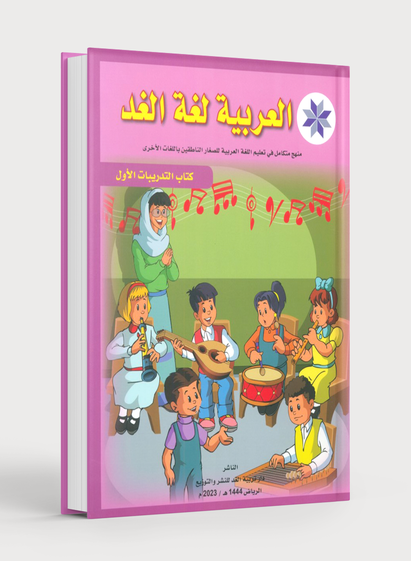 Arabic is the Language of Tomorrow: Workbook Level 1 العربية لغة الغد