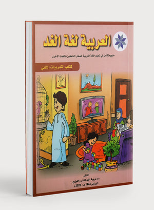 Arabic is the Language of Tomorrow: Workbook Level 2 العربية لغة الغد