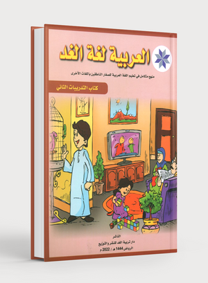 Arabic is the Language of Tomorrow: Workbook Level 2 العربية لغة الغد