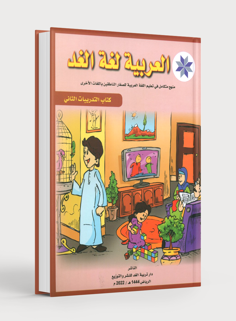 Arabic is the Language of Tomorrow: Workbook Level 2 العربية لغة الغد