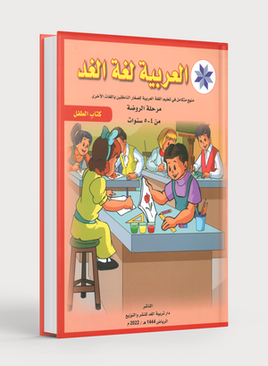 العربية لغة الغد للمتحدثين بغير اللغة الأم كتاب تمهيدي: (4-5) سنوات
