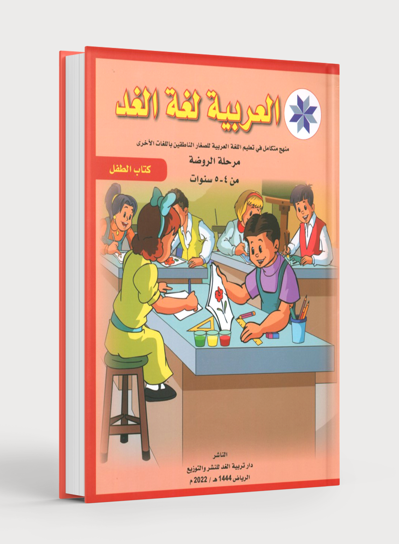 العربية لغة الغد للمتحدثين بغير اللغة الأم كتاب تمهيدي: (4-5) سنوات