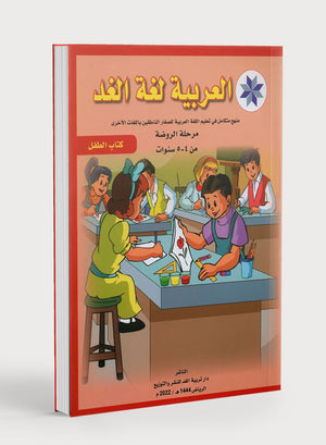 العربية لغة الغد للمتحدثين بغير اللغة الأم كتاب تمهيدي: (4-5) سنوات