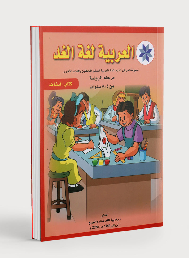 كتاب عمل اللغة العربية لغة الغد للناطقين بغيرها: تمهيدي (4-5) سنوات