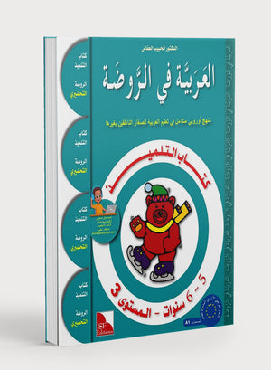 Arabic in Kindergarten Textbook Level KG (5-6 Years) العربية في الروضة