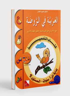 Arabic in Kindergarten Textbook Level Pre-K 1 (From 3 Years) العربية في الروضة