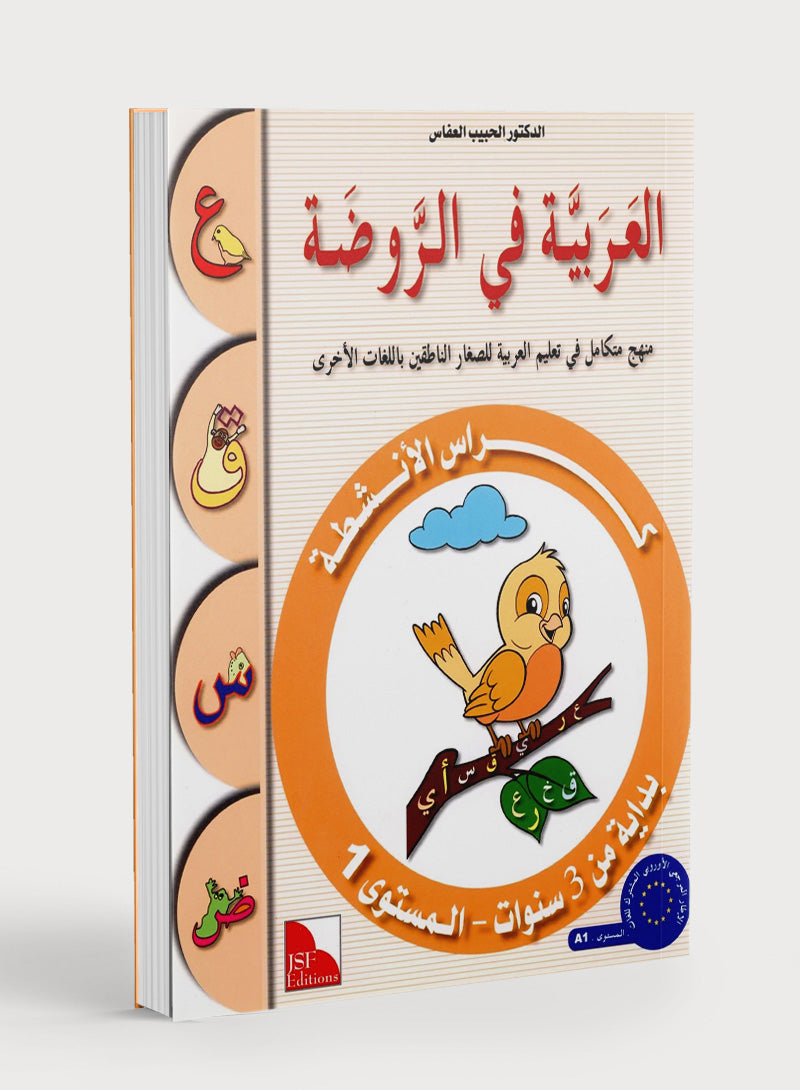 Arabic in Kindergarten Workbook Level Pre-K 1 (From 3 Years) العربية في الروضة