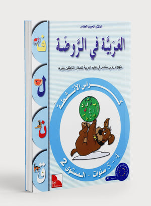 Arabic in Kindergarten Workbook Level Pre-K 2 (4-5 Years) العربية في الروضة