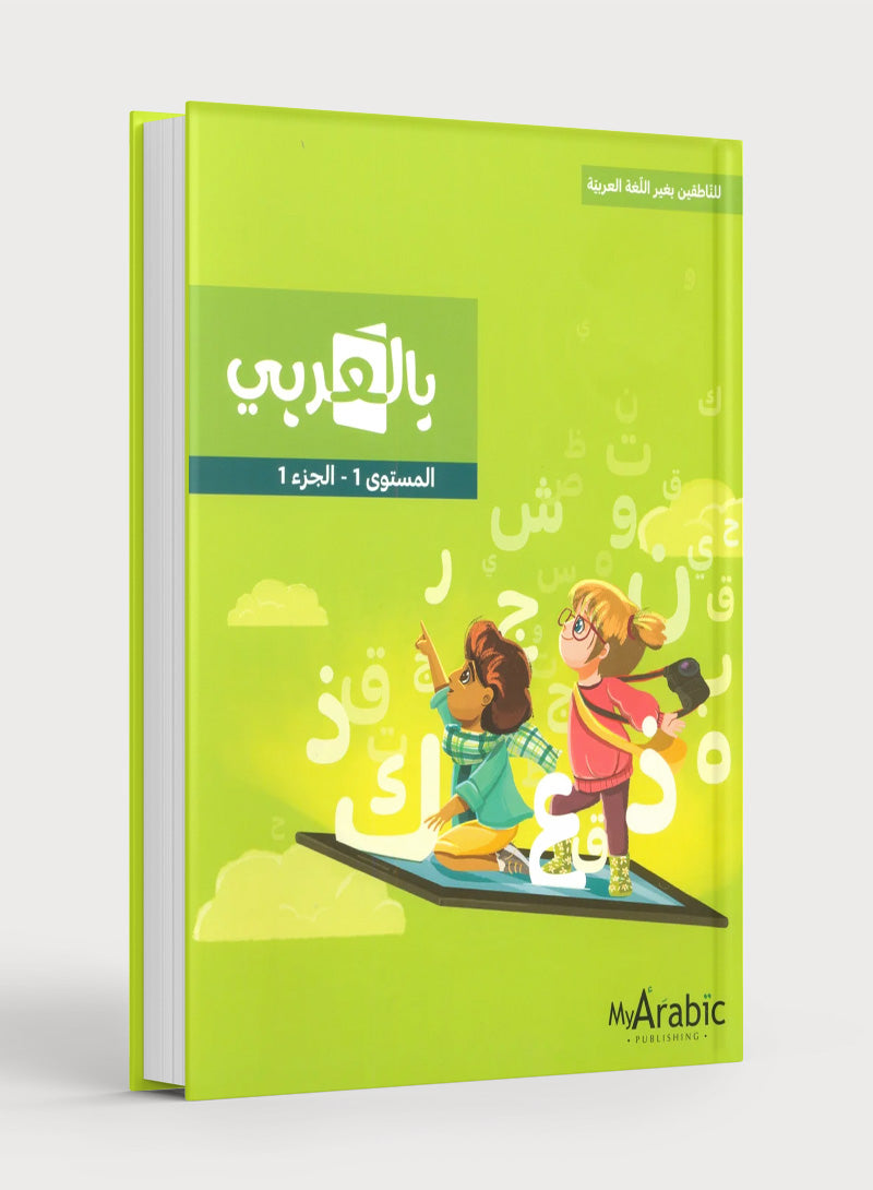 In Arabic Textbook: Grade 1 Part 1 بالعربي