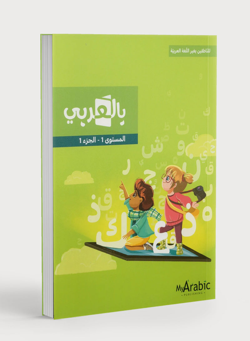 In Arabic Textbook: Grade 1 Part 1 بالعربي