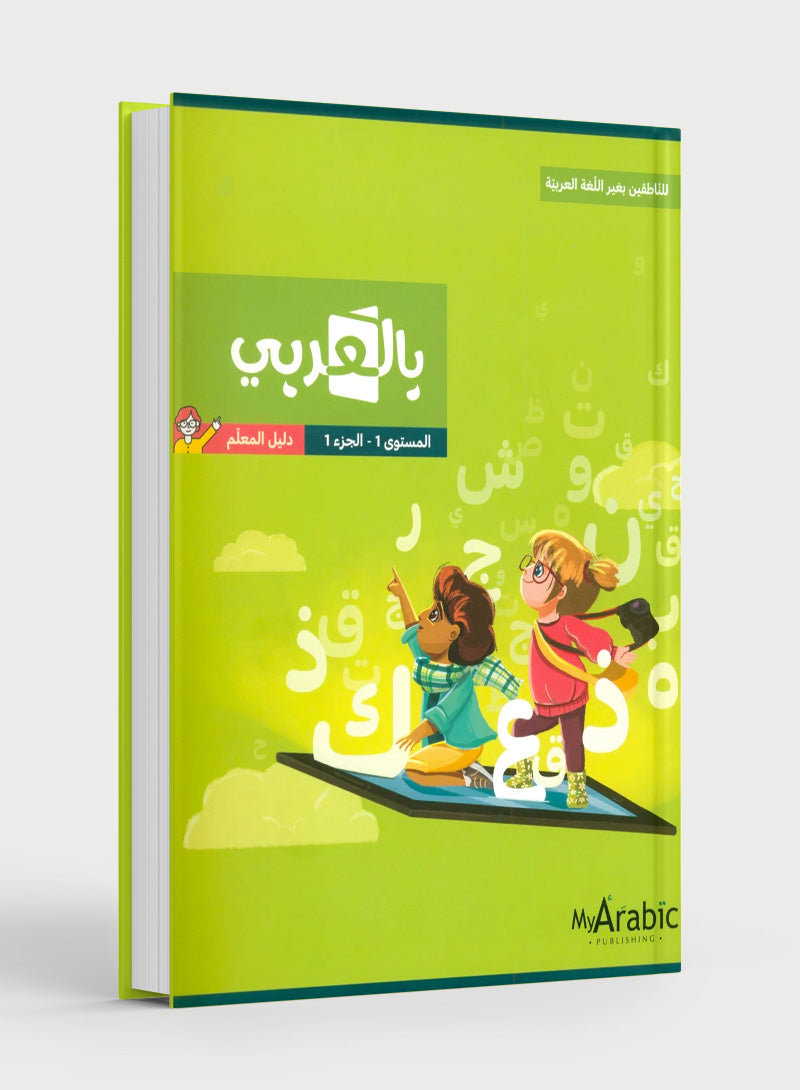 In Arabic Teacher Guide: Grade 1 Part 1 بالعربي