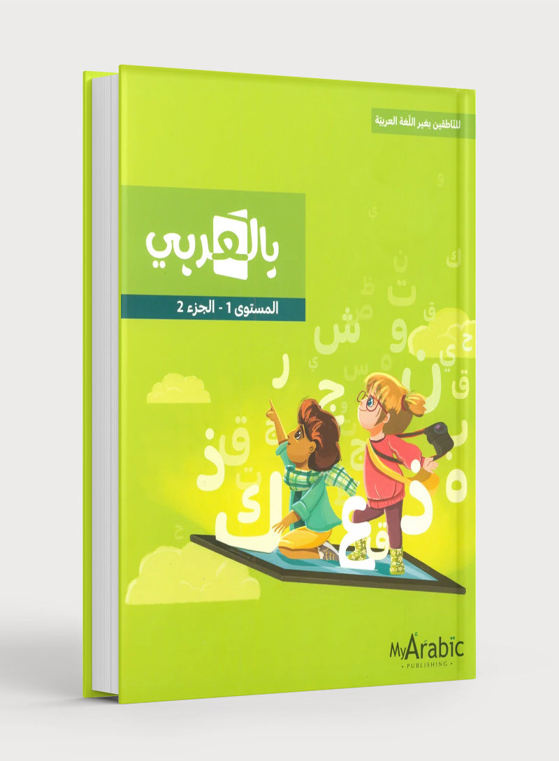 In Arabic Textbook: Grade 1 Part 2 بالعربي